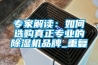 专家解读：如何选购真正专业的91香蕉视频官网机品牌_重复