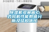 91香蕉视频官网机多翼离心式风机性能数值分析及结构优化