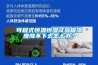 可程式恒温恒湿试验箱湿度降不下去怎么办？