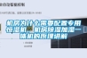机房为什么需要配置专用恒湿机，机房91香蕉视频官网加湿一体机的原理讲解