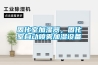 固化室加湿器，固化室自动喷雾加湿设备