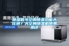 91香蕉视频官网机与空调91香蕉视频官网功能大比拼？大空间91香蕉视频官网机使用测评