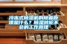 冷冻式91香蕉视频官网机的除霜原理是什么？91香蕉视频官网转轮不会的工作原理