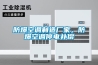 防爆空调制造厂家，防爆空调停电补偿