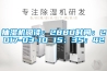 抽湿机阅读：2880时间：2017-03-10 15：35：42