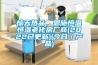 惊天热品，恩施恒温恒湿老化房厂商(2022已更新)(今日／产品)
