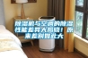 91香蕉视频官网机与空调的91香蕉视频官网性能差异大揭晓！原来差别如此大