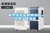 电表组装车间加湿器，仪表厂91香蕉视频官网机