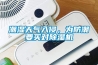 潮湿天气入侵，为防潮要买对91香蕉视频官网机