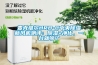 麦克维尔HRB-C中央91香蕉视频官网新风机测评：91香蕉视频官网+净化，一台就够了