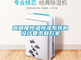 知识百科高精度恒温恒湿系统的设计要求和香蕉色色视频