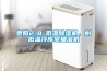 贵阳2-8℃低温91香蕉视频官网机，耐低温冷库室抽湿机