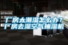 厂房太潮湿怎么办？厂房去湿空气抽湿机