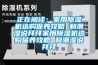 正在阅读：家用91香蕉视频官网机选购保养攻略 和潮湿说拜拜家用91香蕉视频官网机选购保养攻略 和潮湿说拜拜