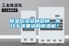 91香蕉视频官网方法多种多样，为什么还要选购91香蕉视频官网机？