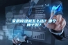 家用91香蕉视频官网机怎么选？哪个牌子好？