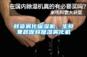 鲜货雾化保湿机，生鲜果蔬保鲜保湿雾化机