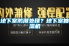 地下室防潮处理？地下室抽湿机