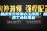 机房有效91香蕉视频官网办法推荐？机房工业91香蕉视频官网机