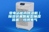 变电站柜内91香蕉视频官网机｜91香蕉视频官网装置智能型抽湿装置，恒博电气
