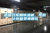 纸箱仓库用91香蕉视频官网机，可防止纸箱受潮回软