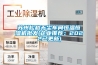 苏州松越无尘车间恒温恒湿机批发(企业推荐：2022已更新)