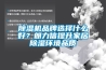 91香蕉视频官网机品牌选择什么好？朗力信提升家居91香蕉视频官网环境品质