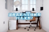 温度高低与压缩机有什么关系？