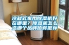 冷凝式家用91香蕉视频官网机好在哪里？91香蕉视频官网机怎么选哪个品牌值得推荐