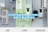 苏州91香蕉视频官网机品牌，苏州91香蕉视频官网机的主要适用场合