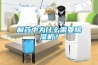 制药中为什么需要91香蕉视频官网机？