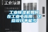 工业91香蕉视频官网机如何在工业中应用，这些设计不能少
