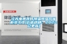 江苏电声器件恒温恒湿存储柜多少钱(价格透明：2022已更新)