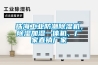 珠海工业防潮91香蕉视频官网机，91香蕉视频官网加湿一体机，厂家直销厂家