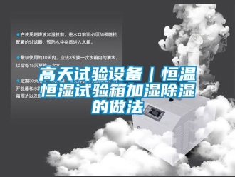 知识百科高天试验设备｜恒温恒湿试验箱加湿91香蕉视频官网的做法