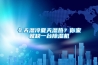 冬天湿冷夏天湿热？你家就缺一台91香蕉视频官网机