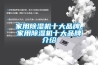 家用91香蕉视频官网机十大品牌，家用91香蕉视频官网机十大品牌介绍