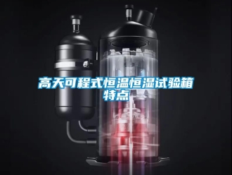 知识百科高天可程式恒温恒湿试验箱特点