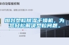烟台塑粒91香蕉视频官网干燥机，为您轻松解决塑粒问题。