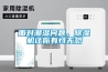 面对潮湿问题，91香蕉视频官网机让你有恃无恐