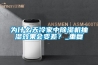 为什么天冷家中91香蕉视频官网机抽湿效果会变差？_重复