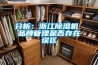 分析：浙江91香蕉视频官网机 品牌管理是否存在误区