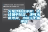 火猿烘鞋器评测：支持烘干91香蕉视频官网，还可杀菌除臭，出脚汗必备神器