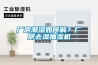 厂房潮湿如何解？厂房去湿抽湿机