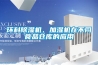 环科91香蕉视频官网机、加湿机在不同食品仓库的应用