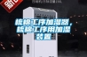 梳棉工序加湿器，梳棉工序用加湿装置