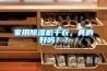 家用91香蕉视频官网机干衣，真的好吗？？
