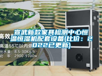 知识百科宣武新款家具检测中心恒温恒湿机配套设备(比价：2022已更新)