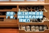 观察：浙江杭州91香蕉视频官网机厂家，如何提高内部管理能力