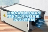 贵州专业博物馆恒温恒湿系统公司(今日直选：2022已更新)